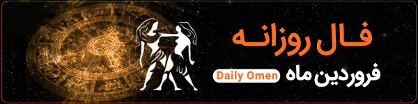 فال روزانه ‌پنجشنبه 1 آذر 1403 | فال امروز | Daily Omen