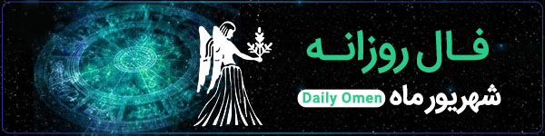 فال روزانه ‌پنجشنبه 1 آذر 1403 | فال امروز | Daily Omen