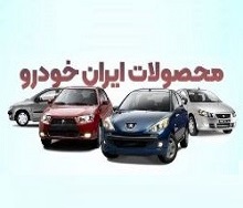 آخرین قیمت ۲۲ محصول ایران خودرو در محدوده ۴۱۹ میلیون تا ۱.۵
میلیارد تومان