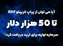 آیا می توان از پراپ کریپتو SDF تا ۵۰ هزار دلار سرمایه اولیه
برای ترید دریافت کرد؟