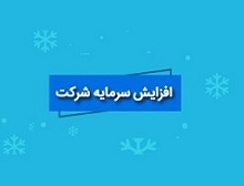 افزایش سرمایه ۱۴.۳ هزار میلیارد تومانی چادرملو از سود و
مطالبات و آورده