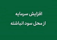 افزایش سرمایه ۲۵ درصدی شرکت قندی از سود انباشته