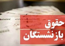 تضییع حقوق بازنشستگان با ابلاغ مصوبه مجلس به دولت منتفی
شد