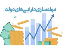 تکلیف جدید برای ایجاد بیشترین ارزش افزوده دارایی‌های مازاد
دولت