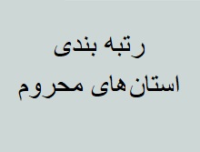 رتبه بندی ۳۱ استان‌ طبق شاخص‌ های صنعتی، معدنی و
تجاری