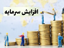 سه شرکت پیشنهاد افزایش سرمایه ۱۵۴، ۳۵ و ۳۳ درصدی
دادند