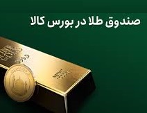 صندوق‌های طلا جذاب ترین ابزار بورس کالا شدند