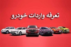 وزارت اقتصاد تعرفه ۱۰۰ درصدی واردات خودرو را تایید
نکرد