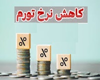 پیش بینی تورم ۲۸.۳ درصدی در لایحه بودجه ۱۴۰۴