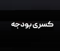 پیش بینی کسری بودجه۳۰۰ هزار میلیاردی/ نرخ فقر به ۳۰ درصد
رسید