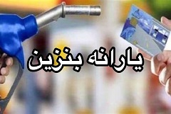 ۳ طرح بنزینی دولت برای سال آینده برای توزیع عادلانه
یارانه