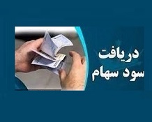 ۶۴ شرکت سود ۴.۵ هزار میلیاردی سهامداران را واریز کردند +
فهرست