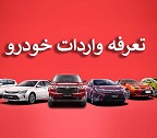 تعرفه واردات خودرو نو و کارکرده ۶۰ درصد تعیین شد/ شرایط
اشخاص