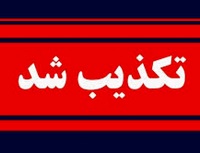 شایعه انحلال و تصفیه “کخاک” تکذیب شد / تداوم فعالیت