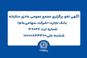 آگهی لغو برگزاری مجمع عمومی عادی سالیانه بانک تجارت