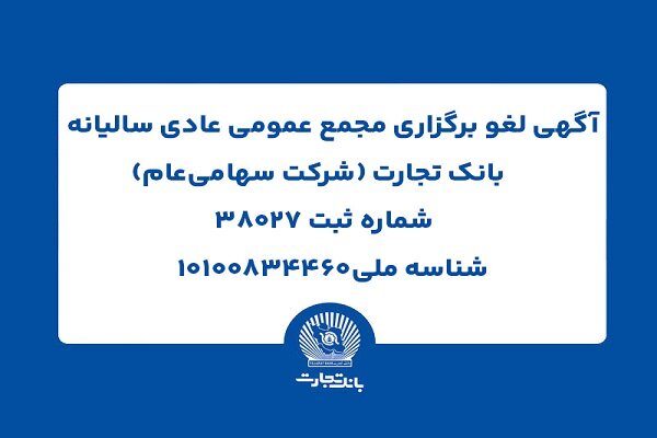 آگهی لغو برگزاری مجمع عمومی عادی سالیانه بانک تجارت