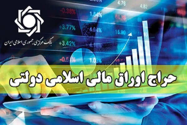 برگزاری سومین حراج اوراق مالی اسلامی دولتی در سال
۱۴۰۴