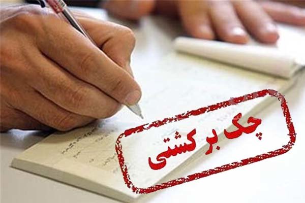 تصمیم بانک مرکزی برای چک‌های برگشتی ۲ بانک سپه و
پاسارگاد