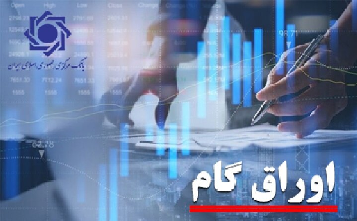 عملیاتی شدن استفاده از اوراق گام در بورس کالای ایران و بورس
انرژی