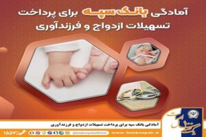 آمادگی بانک سپه برای پرداخت تسهیلات ازدواج و
فرزندآوری