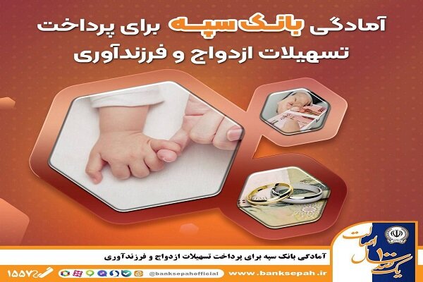 آمادگی بانک سپه برای پرداخت تسهیلات ازدواج و
فرزندآوری