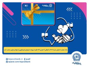 اعطای ۴۴ هزار میلیارد ریال تسهیلات ازدواج و فرزندآوری توسط
بانک تجارت