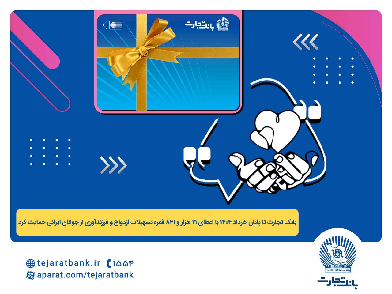 اعطای ۴۴ هزار میلیارد ریال تسهیلات ازدواج و فرزندآوری توسط
بانک تجارت
