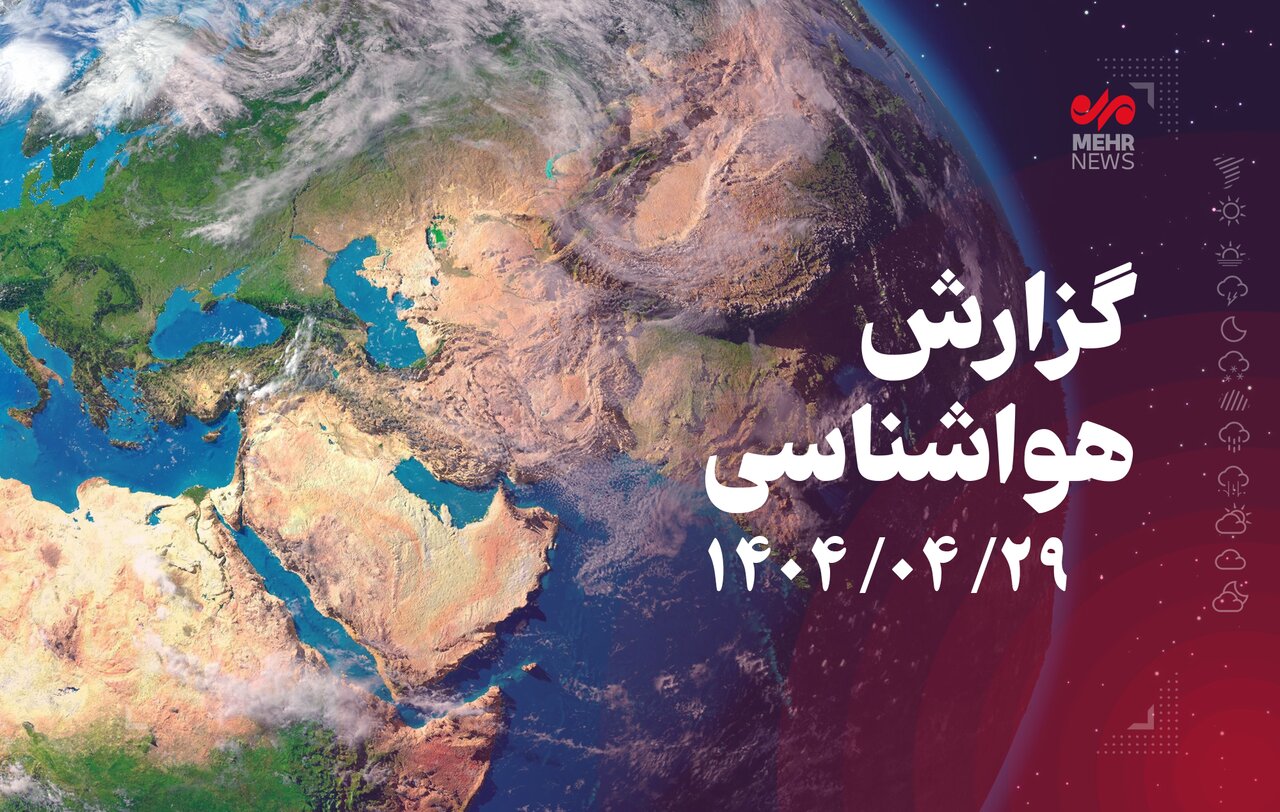 افزایش دما تا پایان هفته در بیشتر مناطق کشور