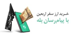 امکان خرید آسان ارز اربعین ۱۴۰۴ از طریق اپلیکیشن بله