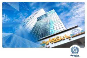 بانک تجارت برای ارائه خدمت سفته الکترونیک مجوز دائمی
گرفت
