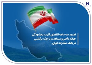 بانک صادرات: مهلت برگشت چک در سامانه «محچک» یک ماه تمدید
شد
