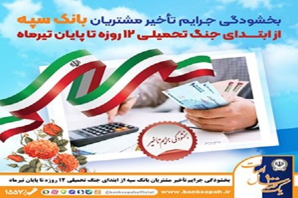 بخشودگی جرایم تأخیر مشتریان بانک سپه از ابتدای جنگ ۱۲روزه تا
پایان تیر