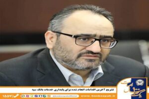 تشریح آخرین اقدامات انجام شده برای پایداری خدمات بانک
سپه