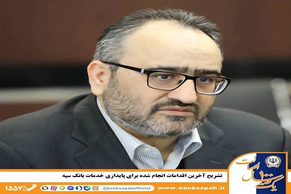 تشریح آخرین اقدامات انجام شده برای پایداری خدمات بانک
سپه