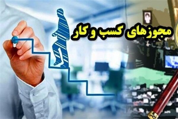 تمدید خودکار مجوزها؛ یعنی حفاظت از پویایی اقتصاد در شرایط
ویژه