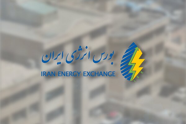ثبت ارزش ۵۰.۳ هزار میلیارد ریالی در فروش هفتگی بورس انرژی
ایران