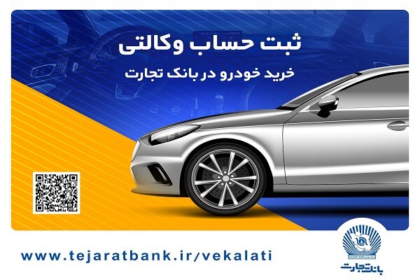 ثبت‌نام آسان محصولات ایران‌خودرو با حساب وکالتی بانک
تجارت