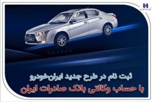 ثبت‌نام در طرح جدید ایران‌خودرو با حساب وکالتی بانک صادرات
ایران