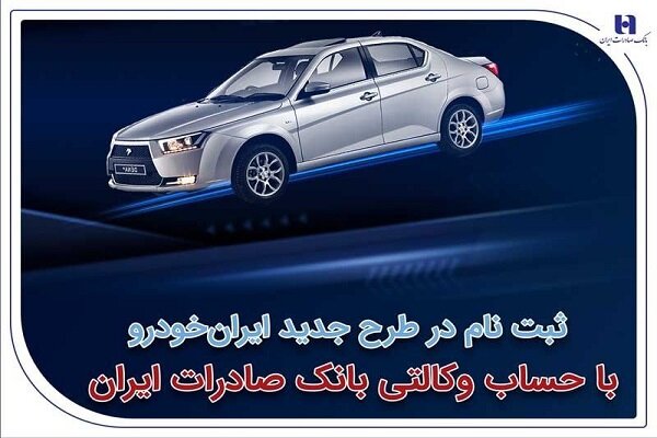 ثبت‌نام در طرح جدید ایران‌خودرو با حساب وکالتی بانک صادرات
ایران