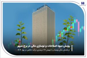 درخشش مالی «وبصادر» با جهش ۷۷ درصدی درآمد خالص در بهار
۱۴۰۴