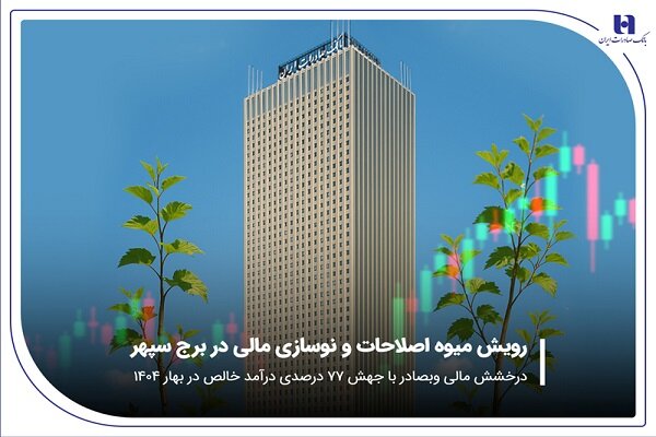 درخشش مالی «وبصادر» با جهش ۷۷ درصدی درآمد خالص در بهار
۱۴۰۴