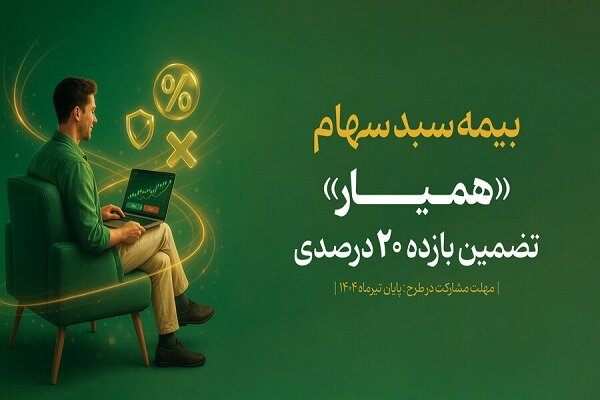 سبد دارایی ۱۳۶ هزار سهام‌دار با اوراق «همیار» بیمه
شد