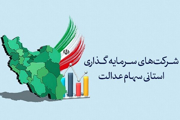 سوت پایان برگزاری مجامع شرکت‌های سرمایه‌گذاری استانی سهام
عدالت