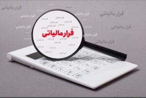 شناسایی فرار مالیاتی ۱۴۱ میلیارد تومانی محصولات آرایشی و
بهداشتی