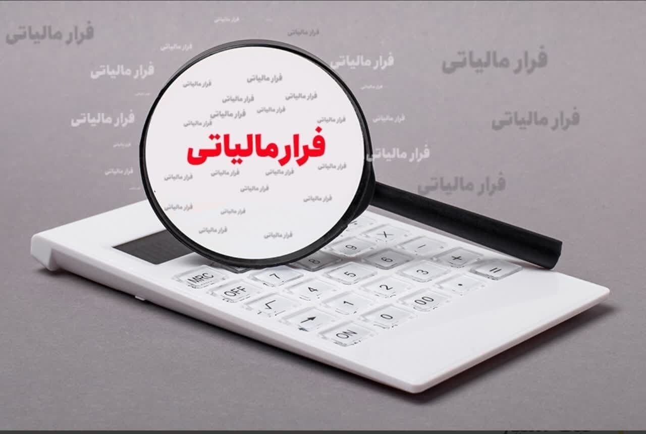 شناسایی فرار مالیاتی ۱۴۱ میلیارد تومانی محصولات آرایشی و
بهداشتی