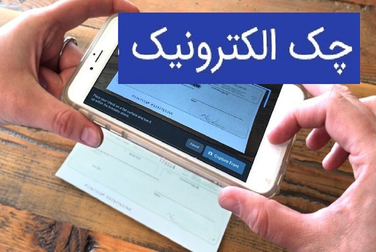 صدور بیش از ۲ میلیون چک الکترونیک با وصول ۹۹ درصدی