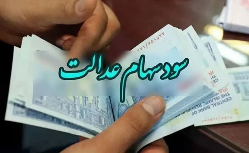 صدور حکم دادگاه برای شرکت‌های بورسی که سود سهام عدالت را
واریز نکردند