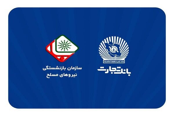 فرایند افتتاح حساب بازنشستگان نیروهای مسلح در بانک تجارت
اعلام شد