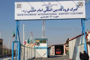 مدیران‌کل گمرک ایران از گمرک فرودگاه امام (ره) بازدید
کردند