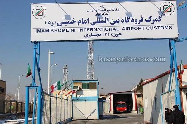 مدیران‌کل گمرک ایران از گمرک فرودگاه امام (ره) بازدید
کردند